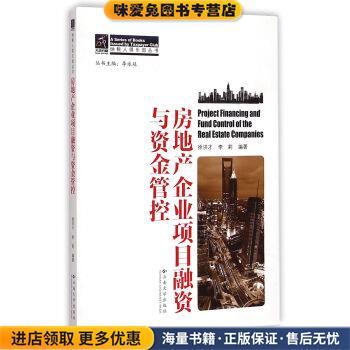 房地产企业项目融资与资金管控(正版收藏品)徐洪才,李莉 著云南大学出版社9787548208389