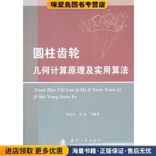 等编著国防工业出版 圆柱齿轮几何计算原理及实用算法 田培棠 收藏品 社9787118079456 正版