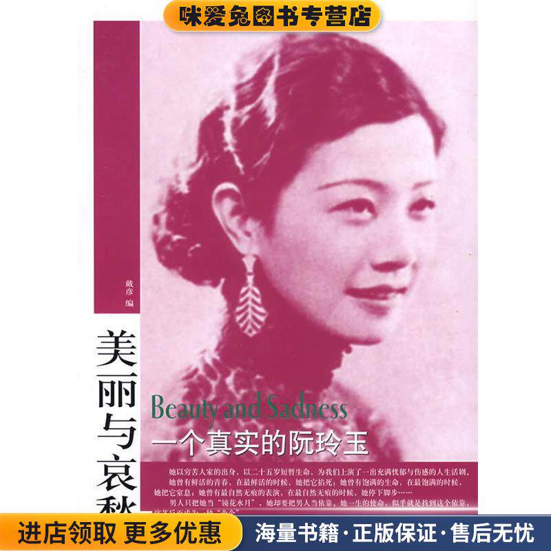 美丽与哀愁:一个真实的阮玲玉(正版收藏品)戴彦 编东方出版社9787506021531