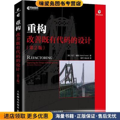 重构 改善既有代码的设计(正版收藏品)(美)马丁·福勒(Martin Fowler)人民邮电出版社9787115508652