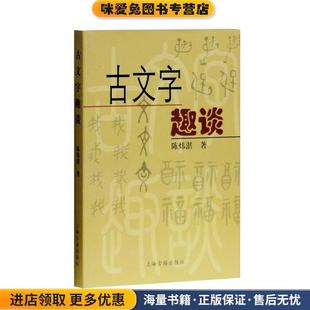 古文字趣谈(正版收藏品)陈炜湛 著上海古籍出版社9787532541508