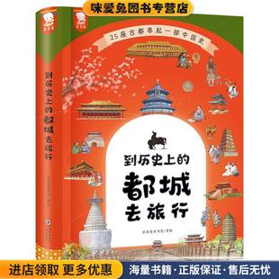 到历史上的都城去旅行(正版收藏品)歪歪兔童书馆海豚出版社9787511059598