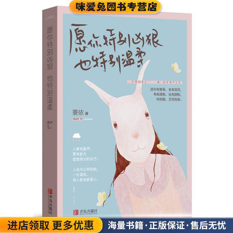 愿你特别凶狠，也特别温柔(正版收藏品)蓑依青岛出版社9787555243731