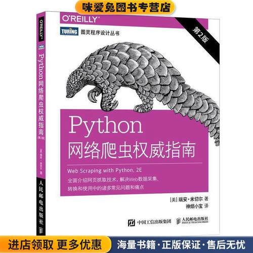 Python网络爬虫权威指南 第2版(正版收藏品)瑞安·米切尔（RyanMitchell）著,神烦小宝 译人民邮电出版社9787115509260