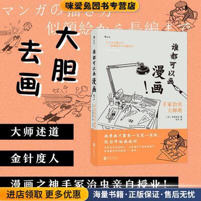 谁都可以画漫画！手冢治虫大师班(正版收藏品)[日]手冢治虫,者：甘卉北京联合出版有限公司9787559639769