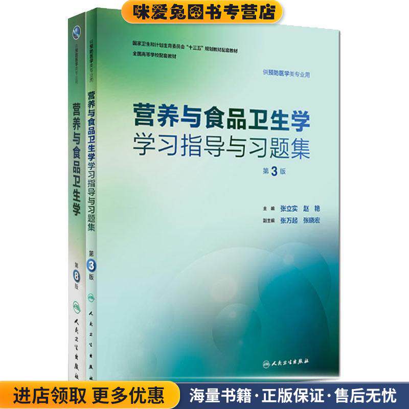 营养与食品卫生学学习指导与习题集(正版收藏品)张立实,赵艳 著人民卫生出版社9787117266222