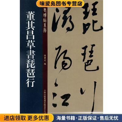董其昌草书琵琶行(正版收藏品)孙宝文 编吉林出版集团有限责任公司9787553441917