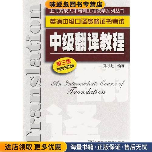 上海紧缺人才培训中心教学:中级翻译教程()(正版收藏品)孙万彪　编著上海外语教育出版社9787544606424