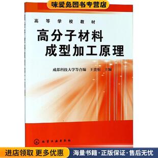 高分子材料成型加工原理(正版收藏品)王贵恒 编化学工业出版社9787502508623