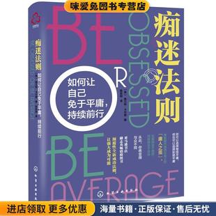 痴迷法则:如何让自己免于平庸,持续前行(正版收藏品)格兰特·卡尔登 著化学工业出版社9787122391933