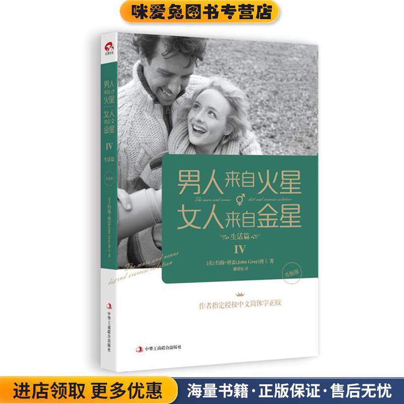 男人来自火星 女人来自金星4(正版收藏品)(美)格雷　著,谢珺容　译中华工商联合出版社9787515812724