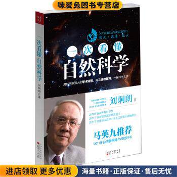 一次看懂自然科学(正版收藏品)刘炯朗 著山西人民出版社9787203079439