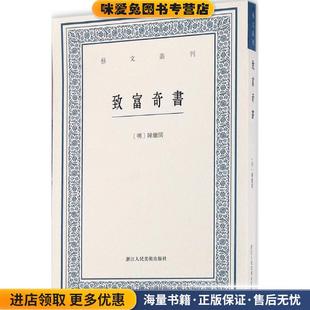 致富奇书(正版收藏品)(明)陈继儒[纂辑]浙江人民美术出版社9787534051029