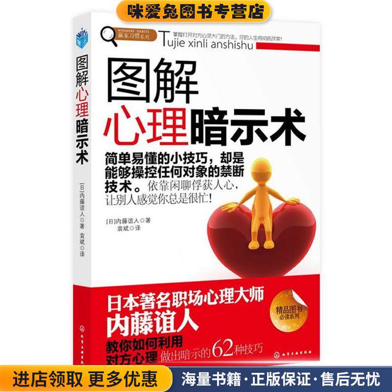 赢家习惯系列--图解心理暗示术(正版收藏品)[日] 内藤谊人 著,袁斌　译化学工业出版社9787122131782