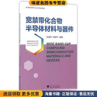 何海平浙江大学出版 宽禁带化合物半导体材料与器件 朱丽萍 收藏品 社9787308157469 正版