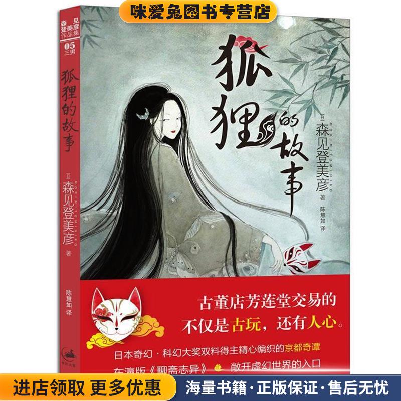 狐狸的故事(正版收藏品)[日]森见登美彦 著,陈慧如 译上海人民出版社9787208113718