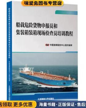 船载危险货物申报员和集装箱装箱现场检查员培训教程(正版收藏品)中国海事服务中心组织编审大连海事大学出版社9787563241576