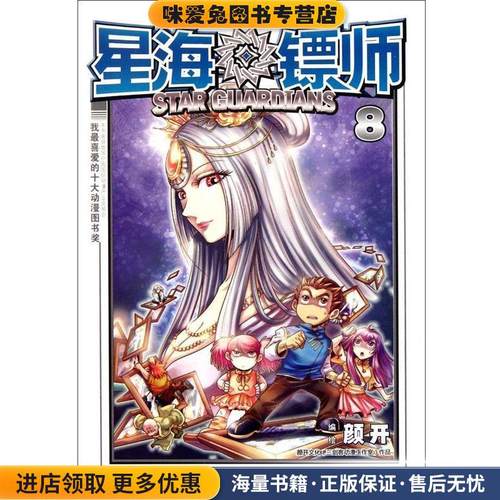 星海镖师8(正版收藏品)颜开 绘中国致公出版社9787514501216