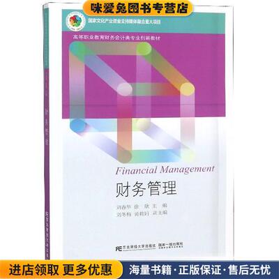 (正版收藏品)财务管理刘春华徐欣东北财经大学出版社有限责任公司9787565433061