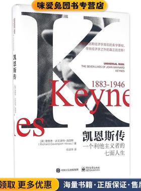 凯恩斯传:一个利他主义者的七面人生(正版收藏品)[英] 理查德达文波特-海因斯(Richard Davenport-Hines)电子工业出版社