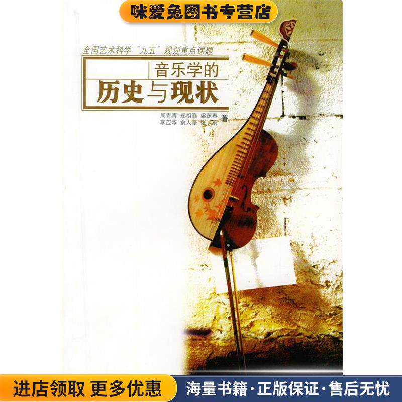音乐学的历史与现状(正版收藏品)周青青 等著人民音乐出版社9787103026458