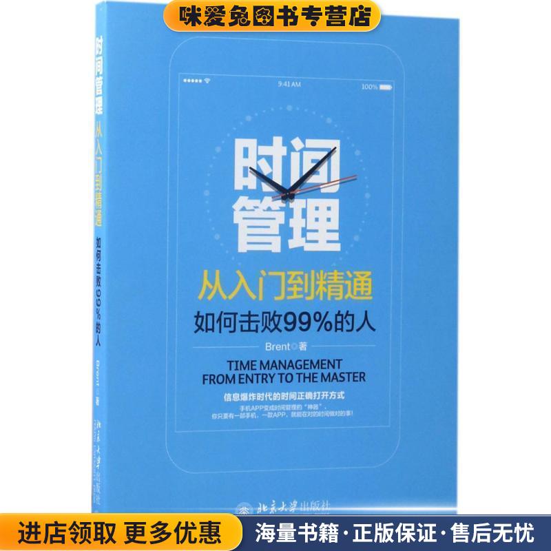 时间管理从入门到精通-如何击败99% 的人(正版收藏品)Brent北京大学出版社9787301282120