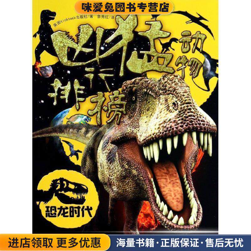 恐龙时代-凶猛动物排行榜(正版收藏品)英国ticktock出版社 著,鲁秀红 译吉林美术出版社9787538678857