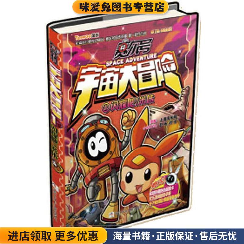 赛尔号 宇宙大冒险:闪耀吧！米咔(正版收藏品)上海淘米网　编浙江