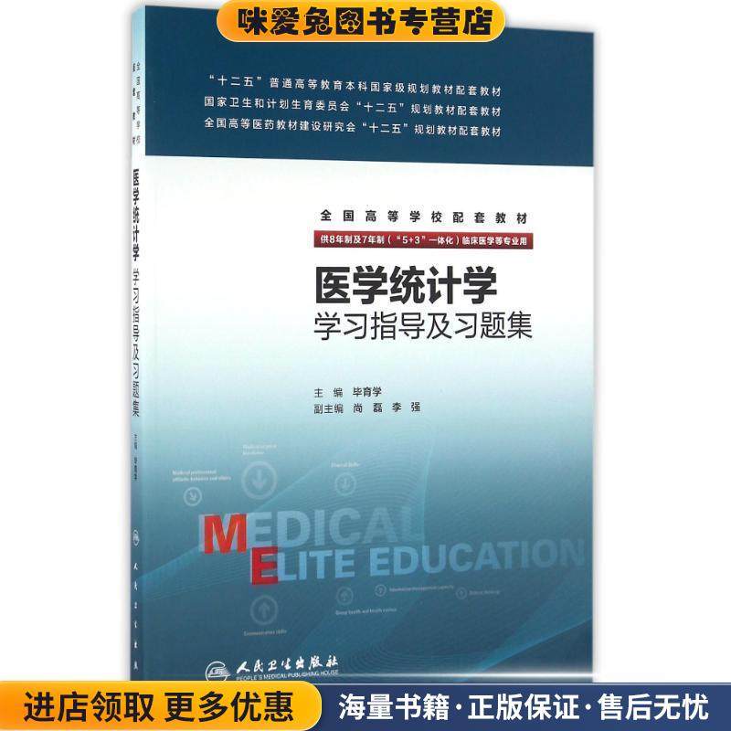 医学统计学学习指导及习题集(正版收藏品)毕育学　主编人民卫生出版社9787117226615