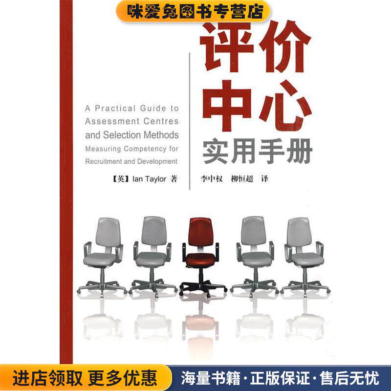 评价中心实用手册(正版收藏品)(英)泰勒(Taylor,I.) 著,李中权,柳恒超 译中国轻工业出版社9787501973057