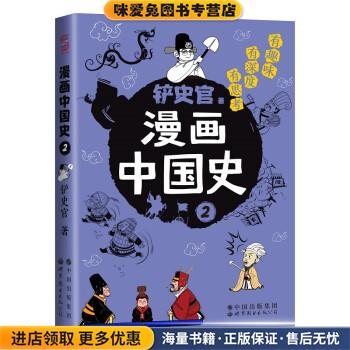 漫画中国史2(正版收藏品)铲史官世界图书出版公司9787519286484
