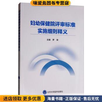妇幼保健院评审标准实施细则释义(正版收藏品)罗荣北京大学医学出版社9787565920349