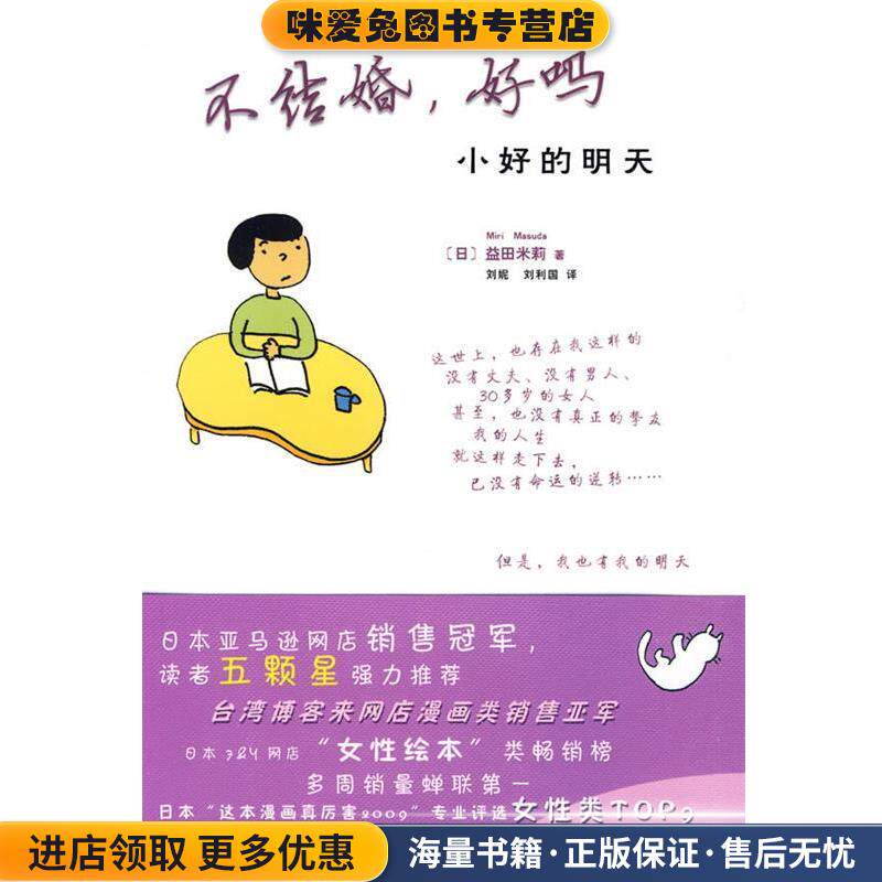 不结婚，好吗(正版收藏品)（日）益日米莉　著,刘妮,刘利国　译现代出版社9787802445581