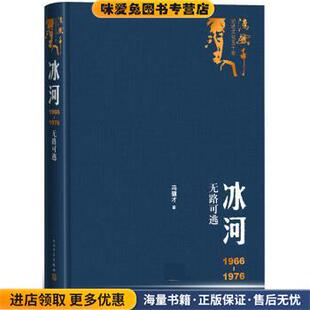 冰河:1966-1976无路可逃(正版收藏品)冯骥才人民文学出版社9787020151301