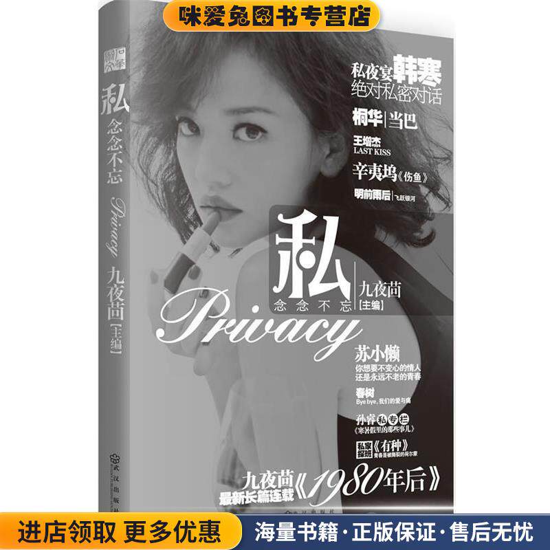 私·念念不忘(正版收藏品)九夜茴 编武汉出版社9787543062726