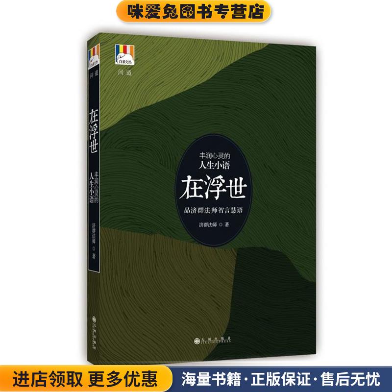 在浮世(正版收藏品)济群法师 著九州出版社9787510817649
