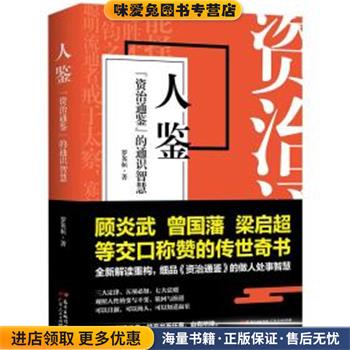 人鉴 《资治通鉴》的通识智慧(正版收藏品)罗英桓广东人民出版社9787218133478