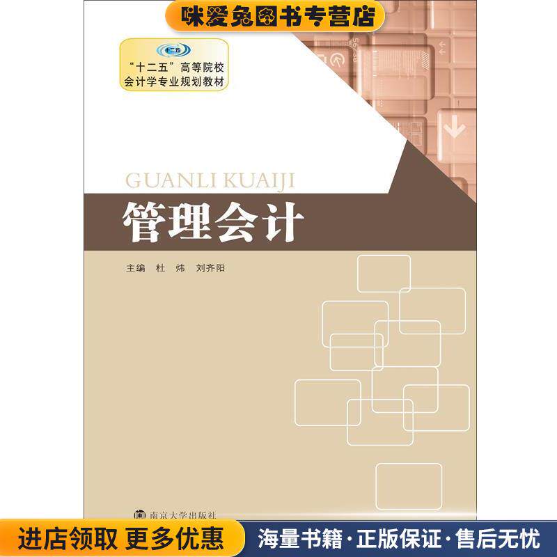 管理会计(正版收藏品)杜炜,刘齐阳 编南京大学出版社9787305117954