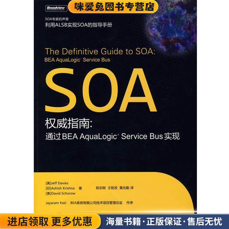 SOA权威指南：通过BEA Aqualogic Service Bus实现(正版收藏品)（美）戴维斯（Davies,J.）　等著,倪志刚,王铭孜,黄兆勤　译电子工