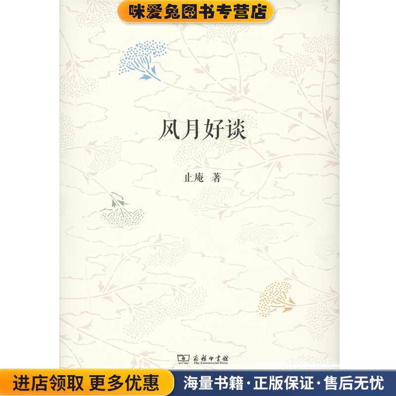 风月好谈(正版收藏品)止庵商务印书馆9787100116008