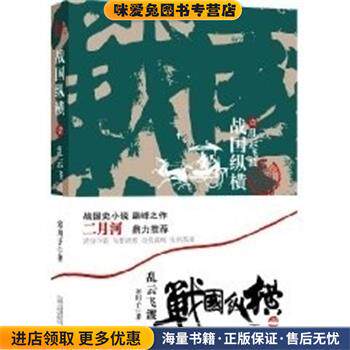 战国纵横．一：乱云飞渡(正版收藏品)寒川子云南人民出版社9787222058194