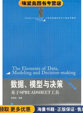 数据、模型与决策:基于 SPREADSHEET 工具(正版收藏品)耿修林中国人民大学出版社9787300173450
