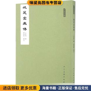 晚笑堂画传 人美文库(正版收藏品)胡佩衡编,上官周 绘人民美术出版社9787102074887