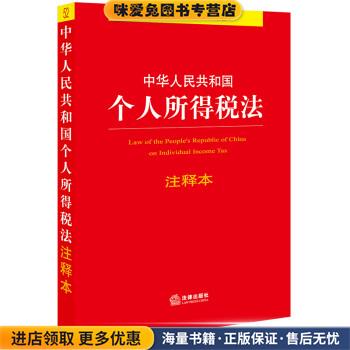 中华人民共和国个人所得税法注释本(正版收藏品)法律出版社法规中心法律出版社9787519734985