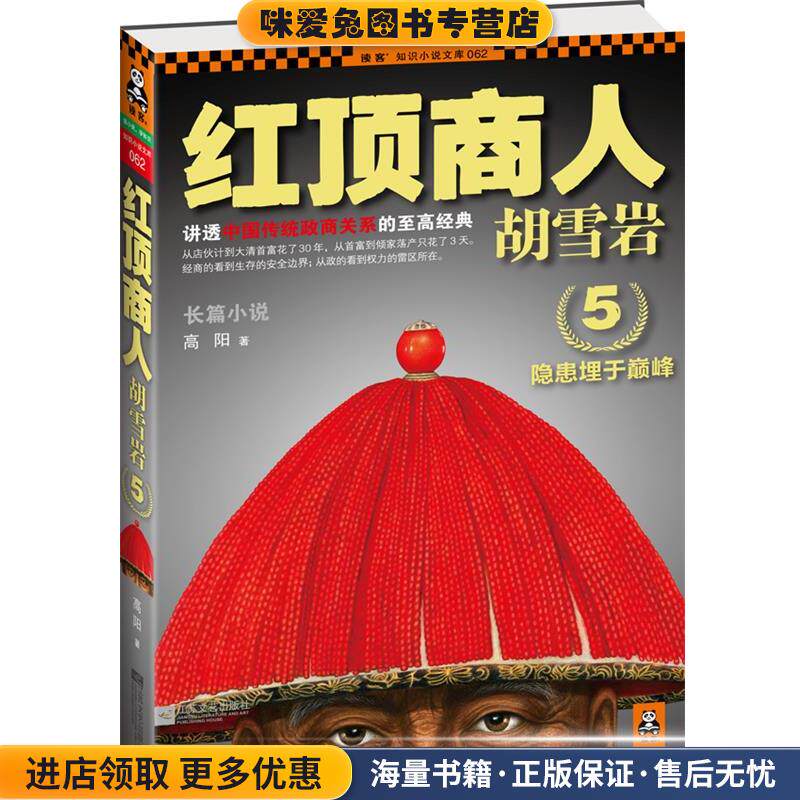 红顶商人胡雪岩5(正版收藏品)高阳　著江苏文艺出版社97875399559