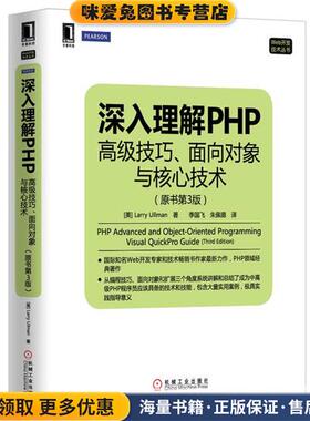 深入理解PHP:高级技巧、面向对象与核心技术(正版收藏品)（美）Larry Ullman机械工业出版社9787111451198