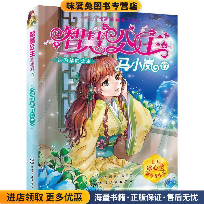 智慧公主马小岚纯美爱藏本17--被囚禁的公主(正版收藏品)马翠萝 著化学工业出版社9787122294913