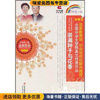 装满种子与花香(正版收藏品)中央电视台财经频道《开学第一课》编写组 编吉林出版集团,时代文艺出版社9787538734003