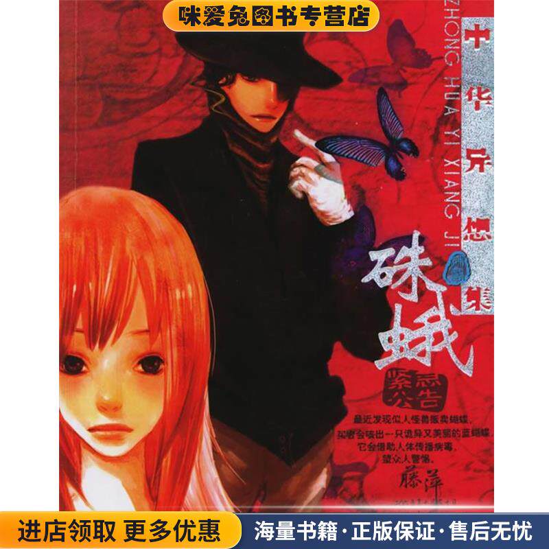 中华异想集·硃蛾(正版收藏品)藤萍 著广西人民出版社9787219054888