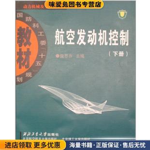 航空发动机控制(正版收藏品)樊思齐 编西北工业大学出版社9787561221617